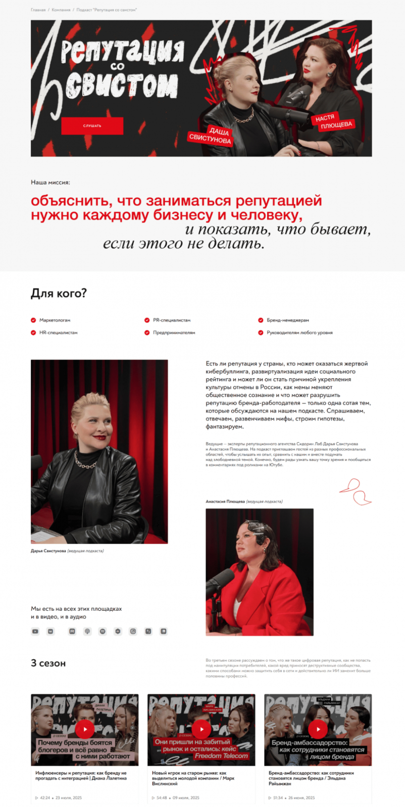 Подкаст «Репутация со свистом» мы размещаем на девяти разных платформах не только в аудио, но и в видеоформате