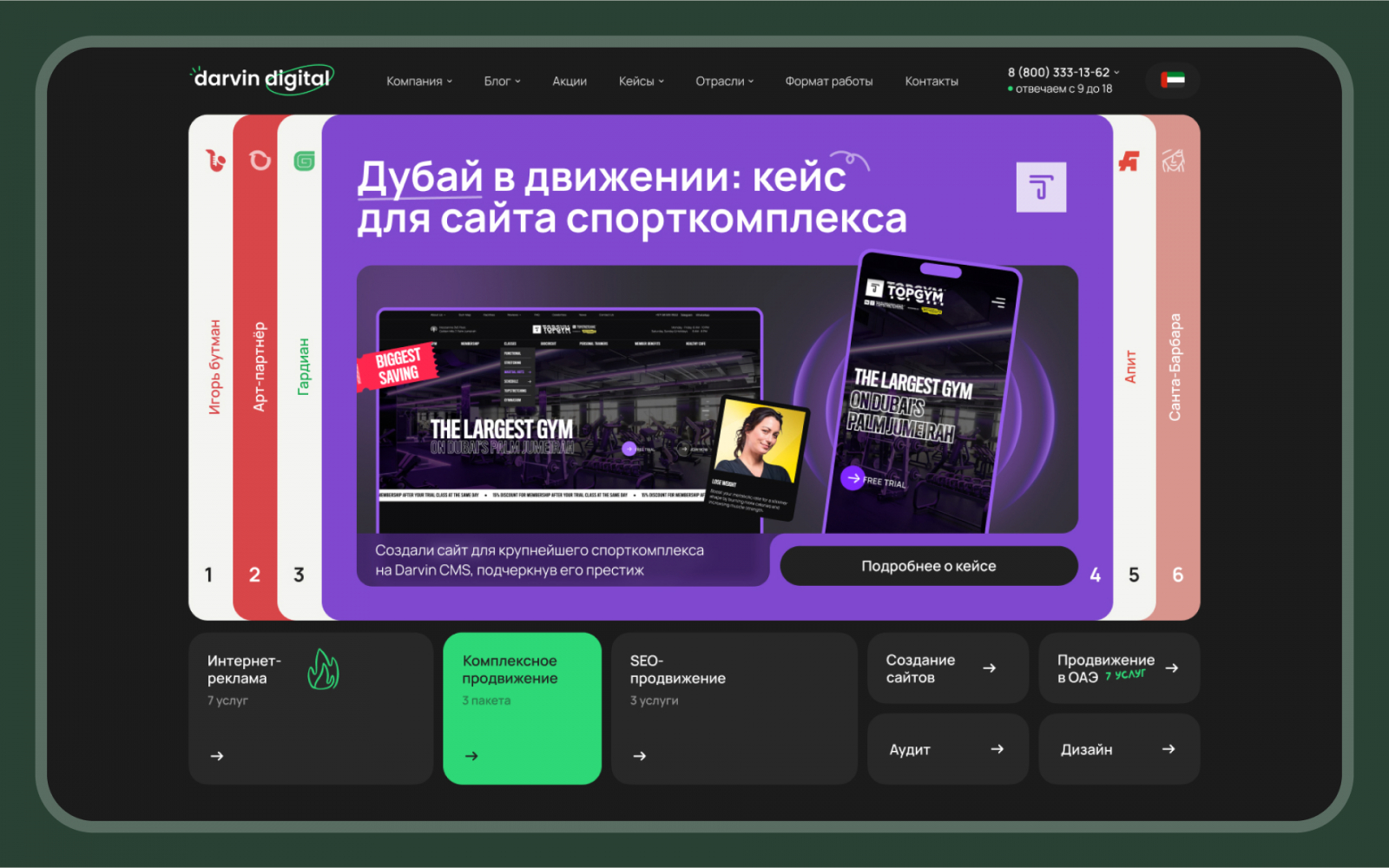 так сайт Darvin Digital выглядит сейчас – тёмная тема победила