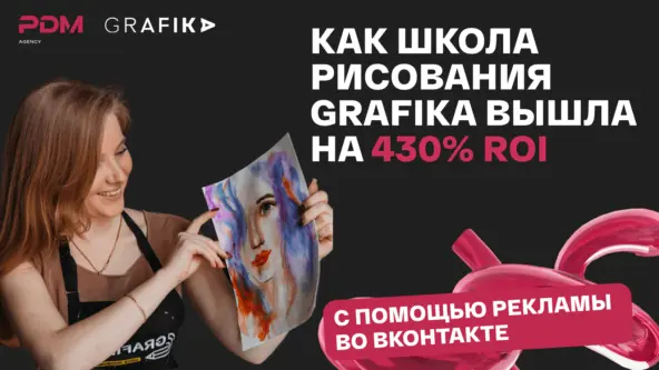 ➡ Оставляйте заявку, если вашему бизнесу тоже нужен окупаемый, конверсионный трафик