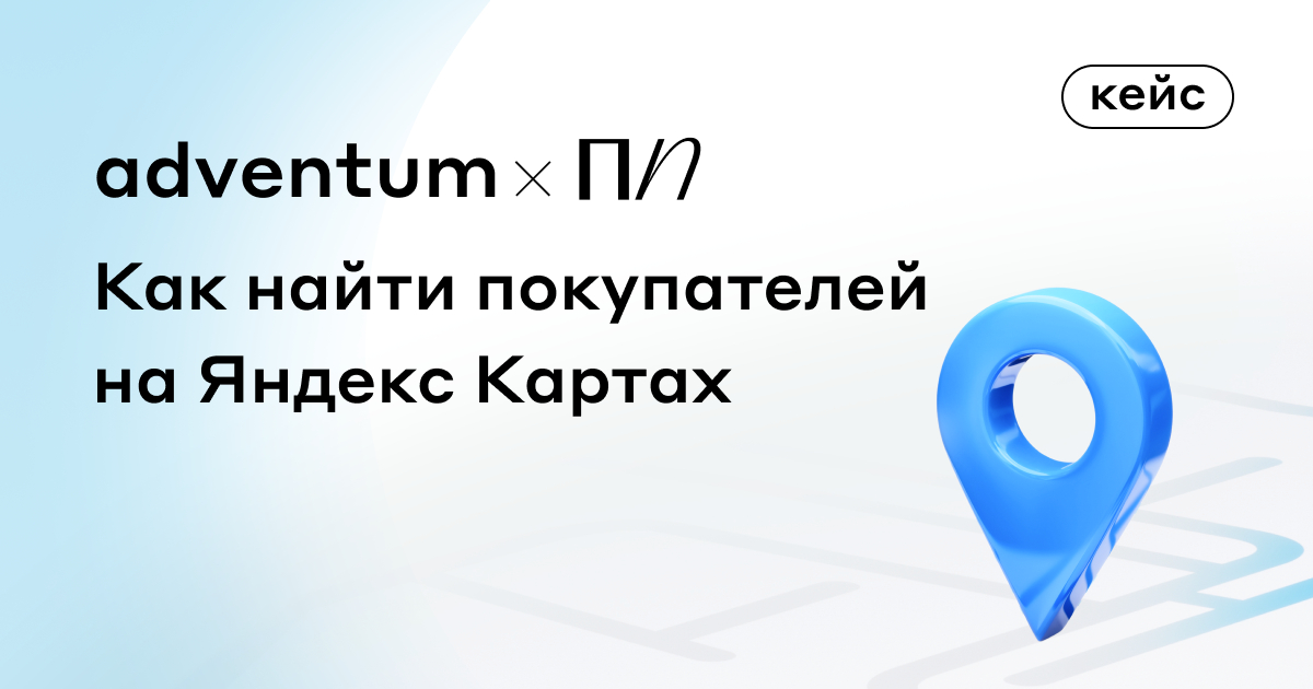 Как найти покупателей на Яндекс Картах: кейс Adventum и ЖК «Преображенская площадь»