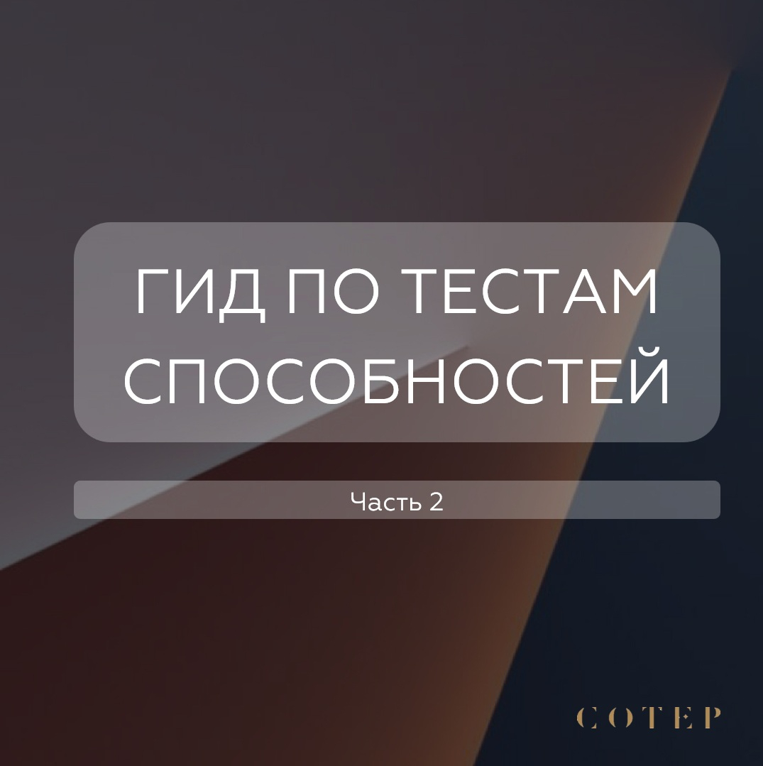 Гид по тестам способностей