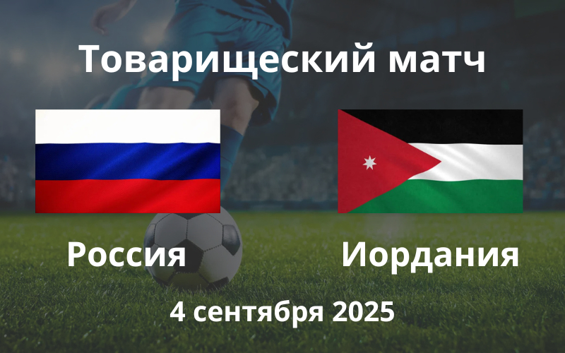 Футбол Россия - Иордания