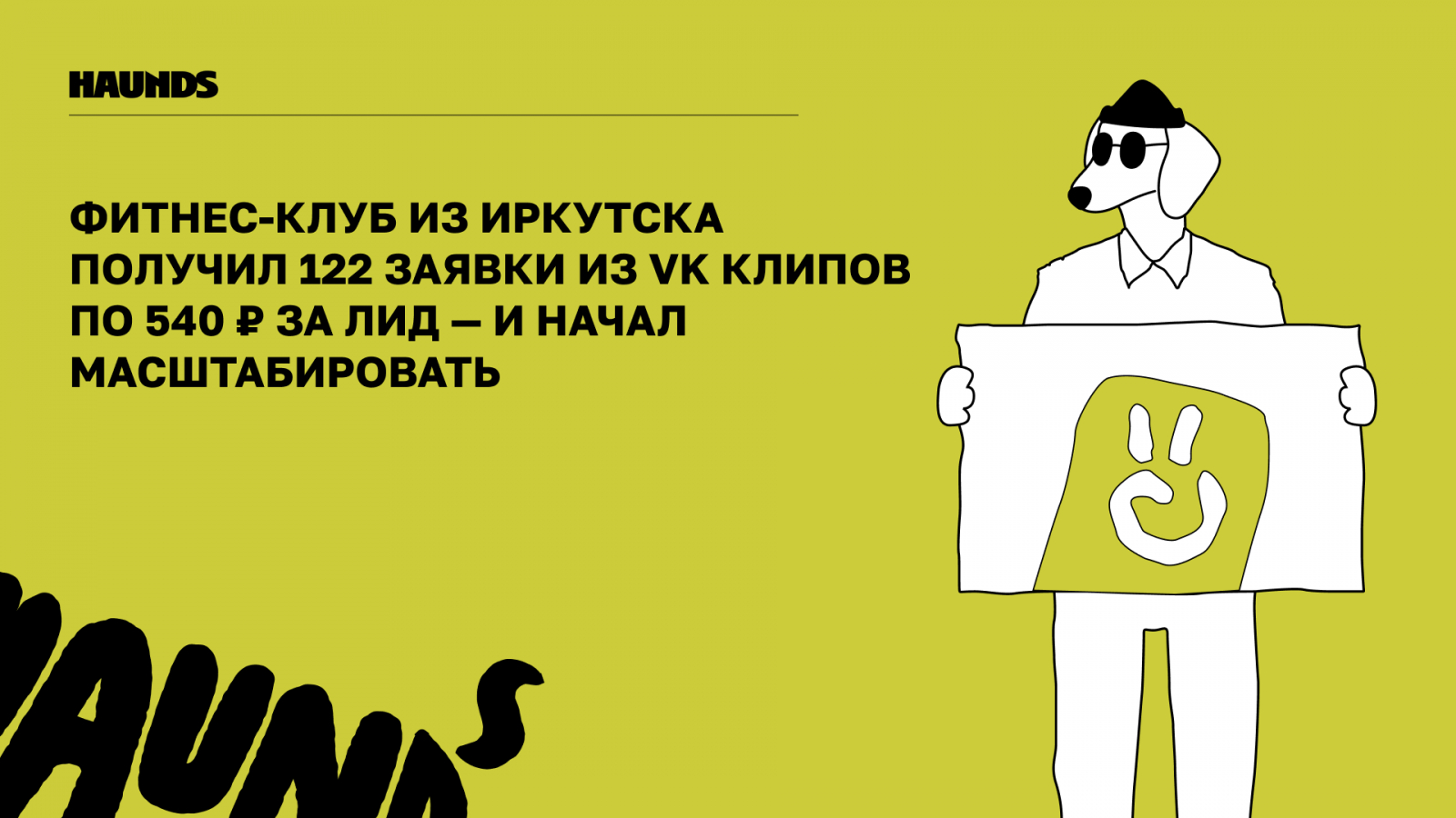 Привет, это Haunds, агентство перформанс-маркетинга! Мы уже 8 лет варимся в фитнес-индустрии и точно знаем, что у нее болит и как это вылечить :) Об этом рассказываем в нашем тг-канале.