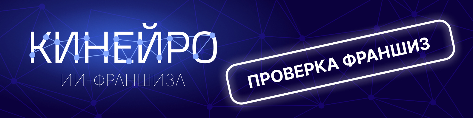 КОНТРОЛЬ ФРАНШИЗ