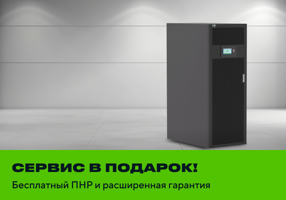 Трехфазные ИБП ITK ELECTRA — бесплатные пусконаладочные работы и расширенная гарантия до 3 лет