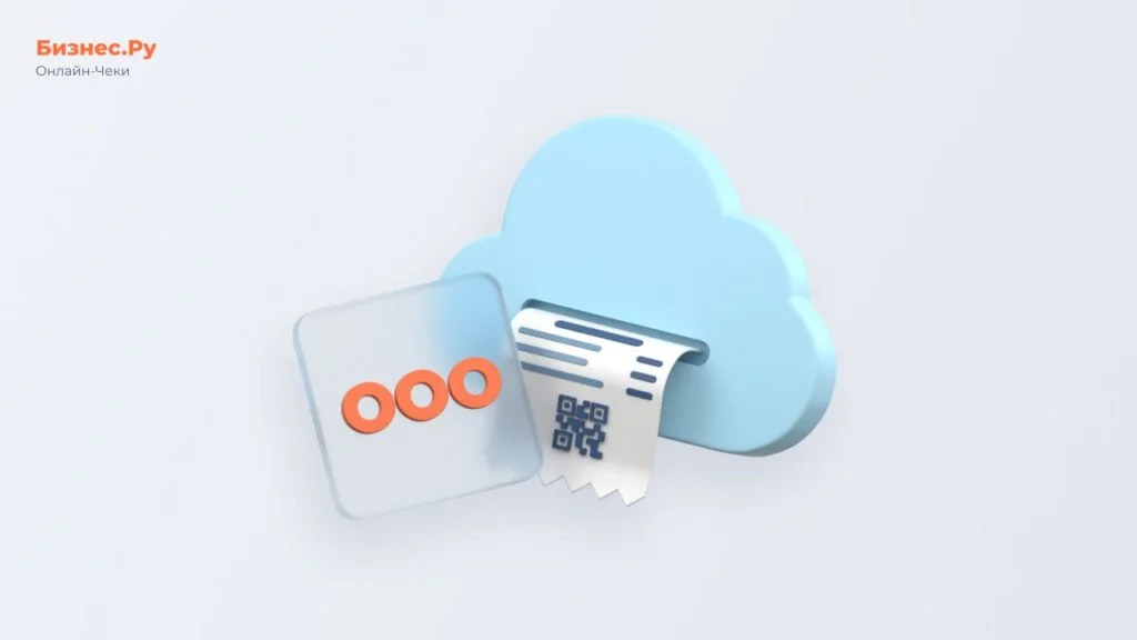 Изображение с сайта Бизнес.Ру Онлайн-Чеки