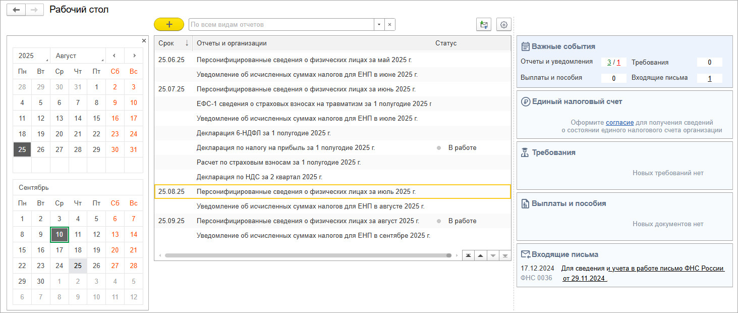 Например, в БизКуб Отчетность можно открыть ближайшие два месяца и увидеть, какие налоги в какую дату нужно будет сдавать. В этом же окне другие важные уведомления.