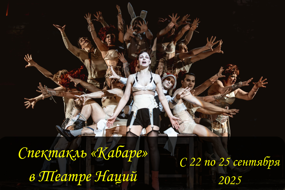«Кабаре» в Театре Наций