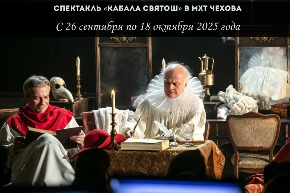 Спектакль «Кабала святош» на сцене МХТ им. Чехова