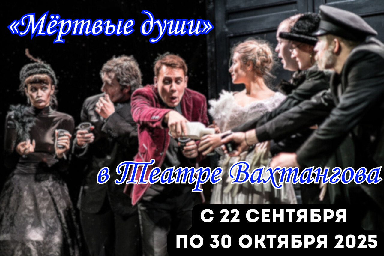 «Мёртвые души»