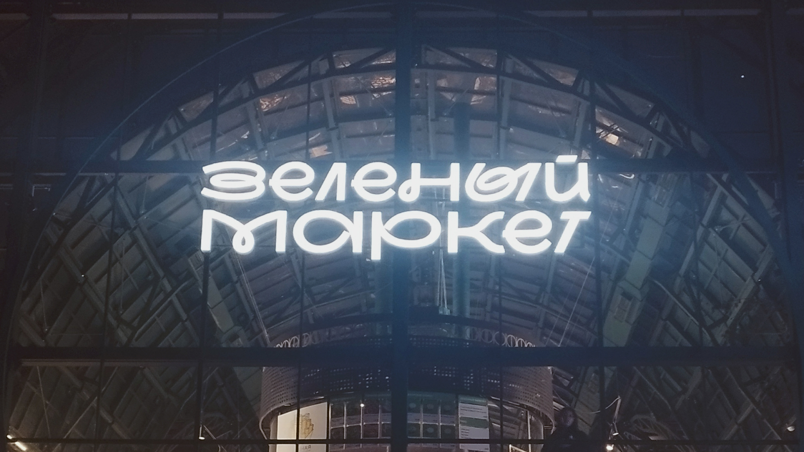 Зеленый маркет - Болотная площадь, Москва 2025. EVIRY