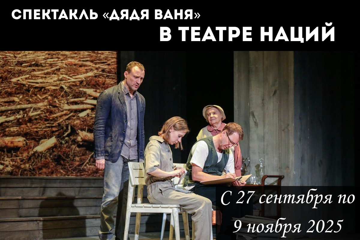 Пьеса «Дядя Ваня» в Театре Наций