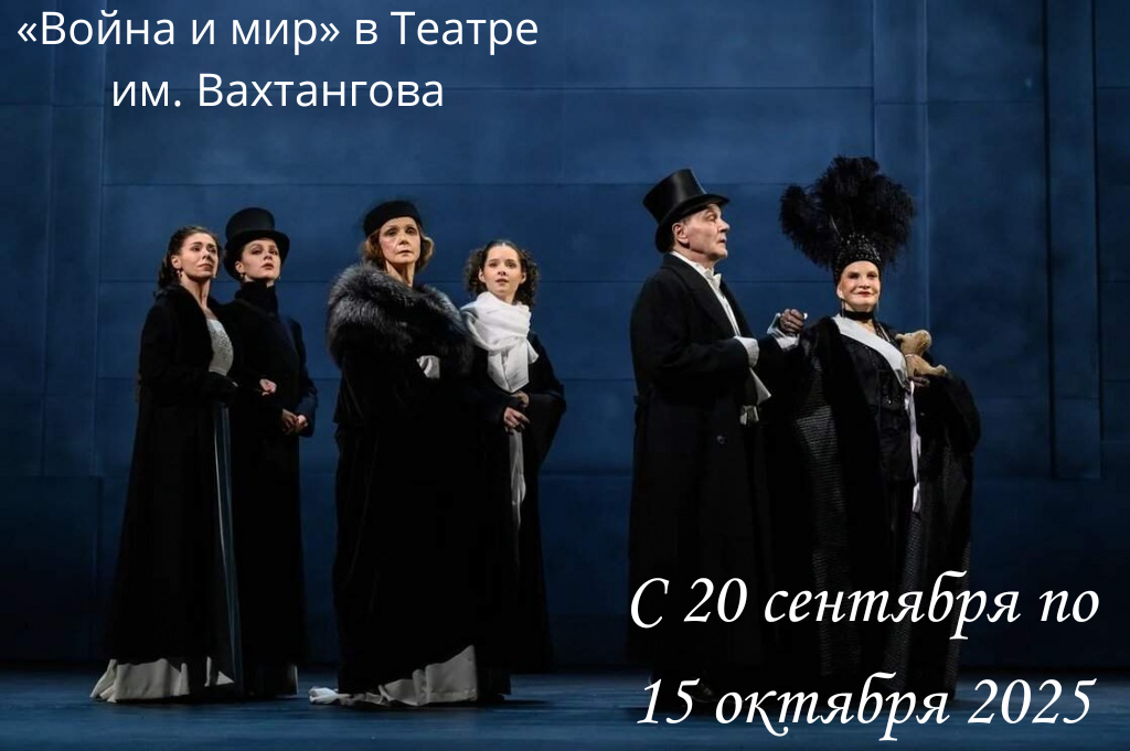 «Война и мир» в Театре им. Вахтангова