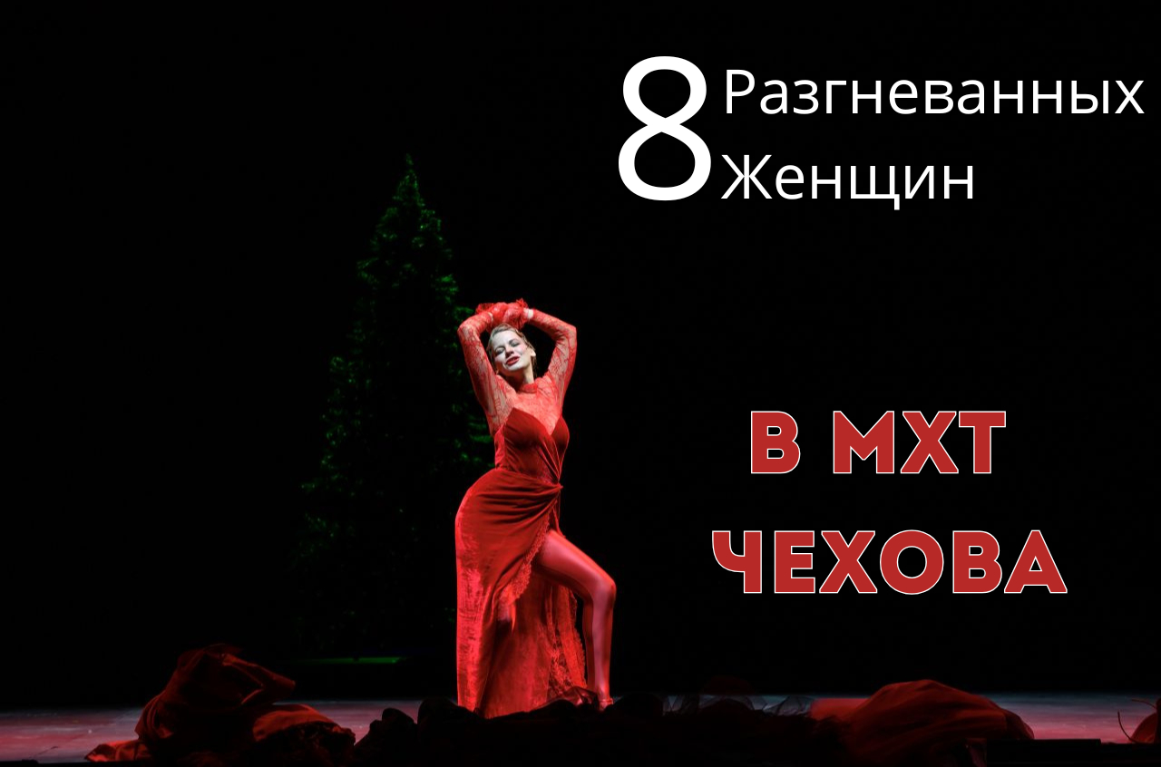 Спектакль «8 разгневанных женщин» в МХТ им. Чехова