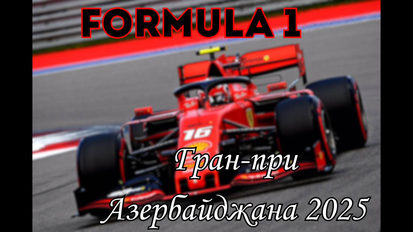Гран-при Формулы-1 в Баку 2025