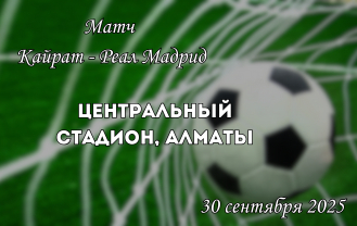 Матч Кайрат - Реал Мадрид в Алматы