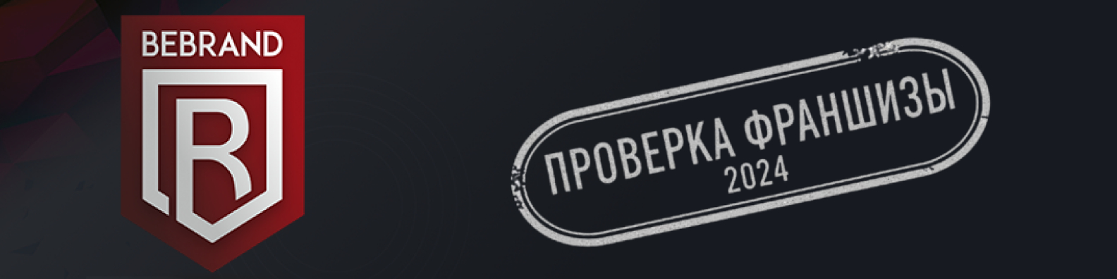 КОНТРОЛЬ ФРАНШИЗ