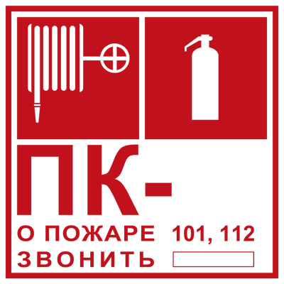Знак "T304 Пожарный кран № -. Огнетушитель/О пожаре звонить 101, 112"