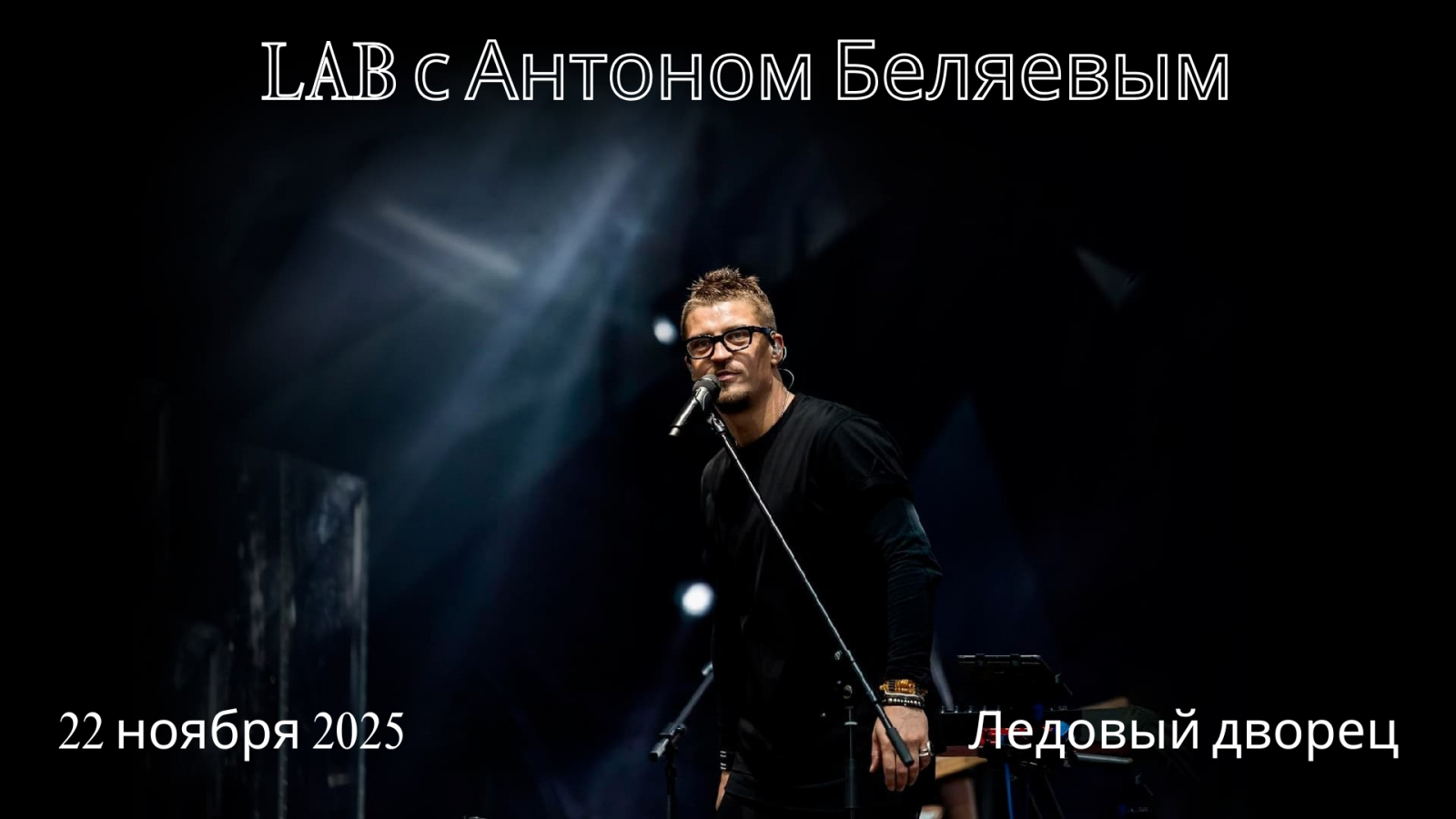 LAB с Антоном Беляевым в Санкт-Петербурге
