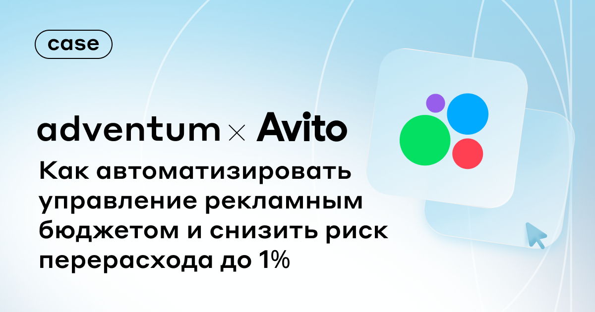 Авито и Adventum: как автоматизировать управление рекламным бюджетом и снизить риск перерасхода до 1%