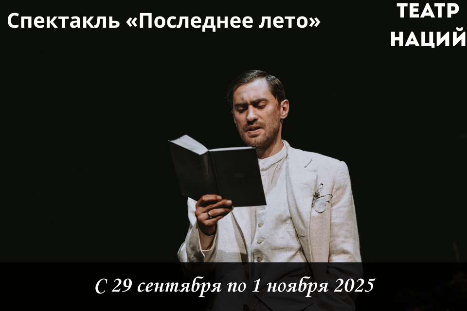 «Последнее лето» в Театре Наций