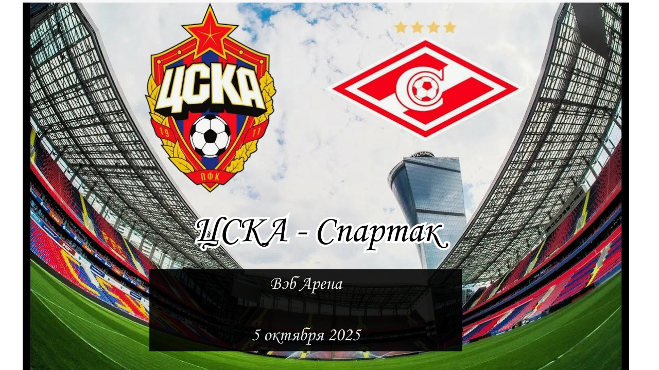 Московское дерби ЦСКА — Спартак 5 октября 2025