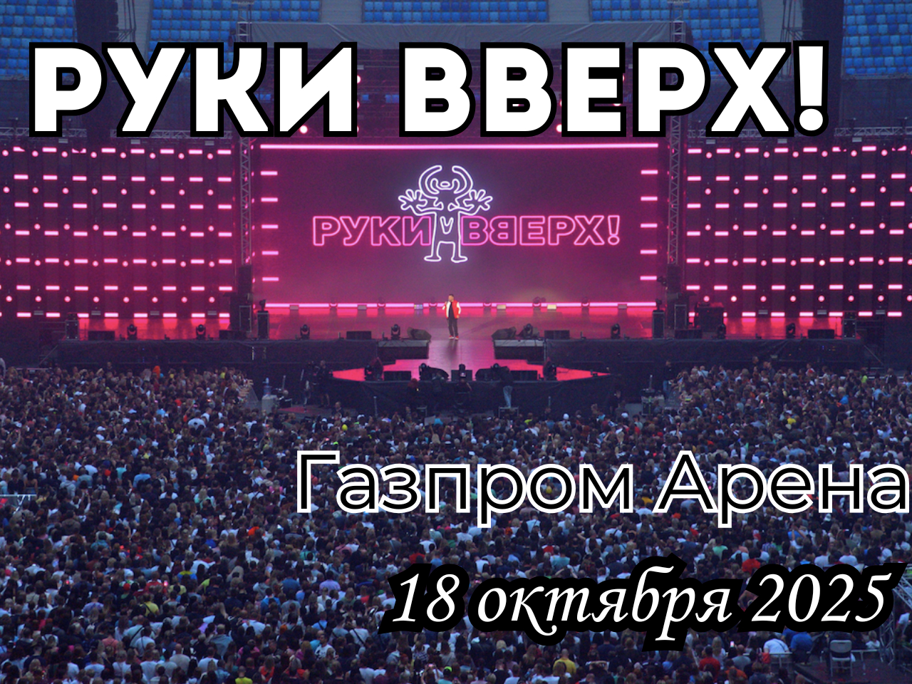 «Руки Вверх!» на Газпром Арене