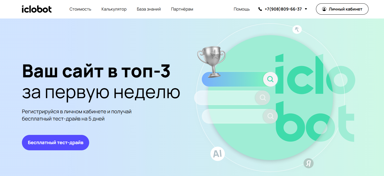 iClobot — инновационный сервис для накрутки поведенческих факторов в Яндексе с использованием искусственного интеллекта для безопасного продвижения сайтов