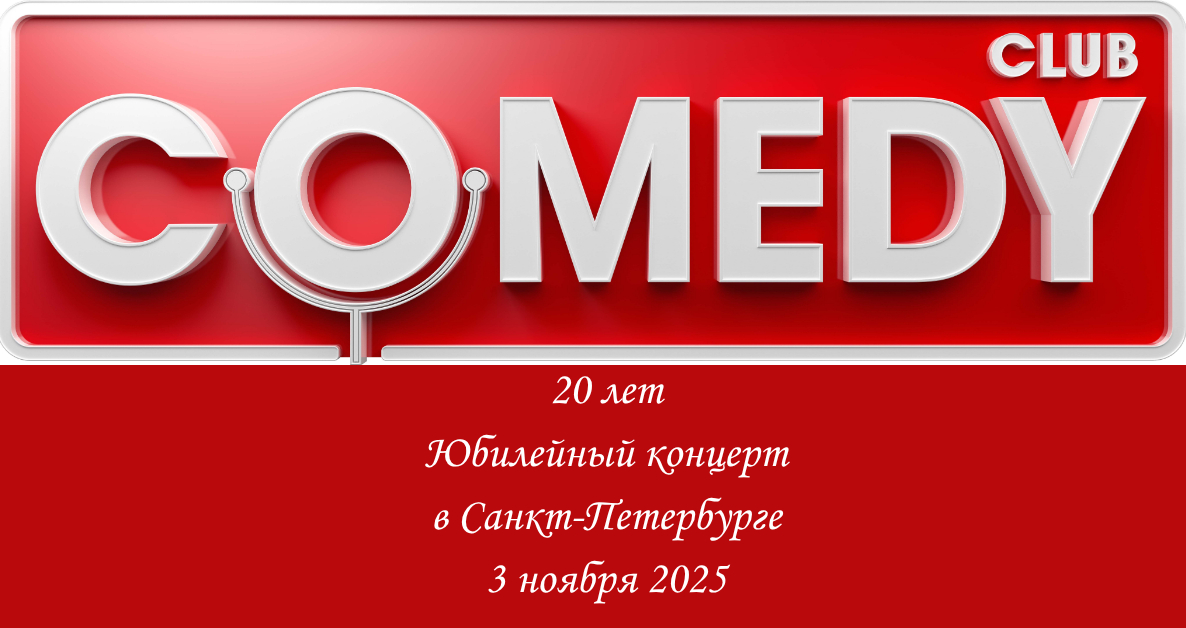«Comedy Club 20 лет» в «КСК Арена»