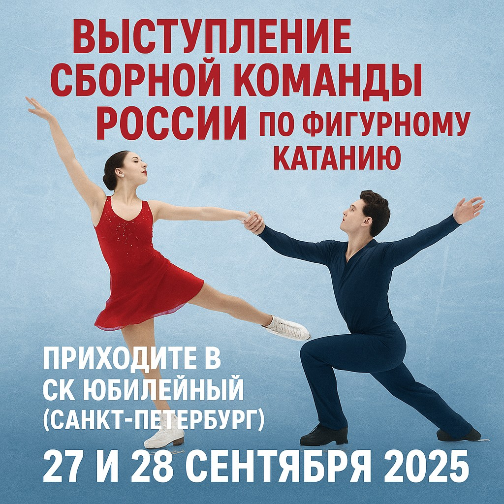 Выступление Сборной команды России по фигурному катанию 27 и 28 сентября 2025