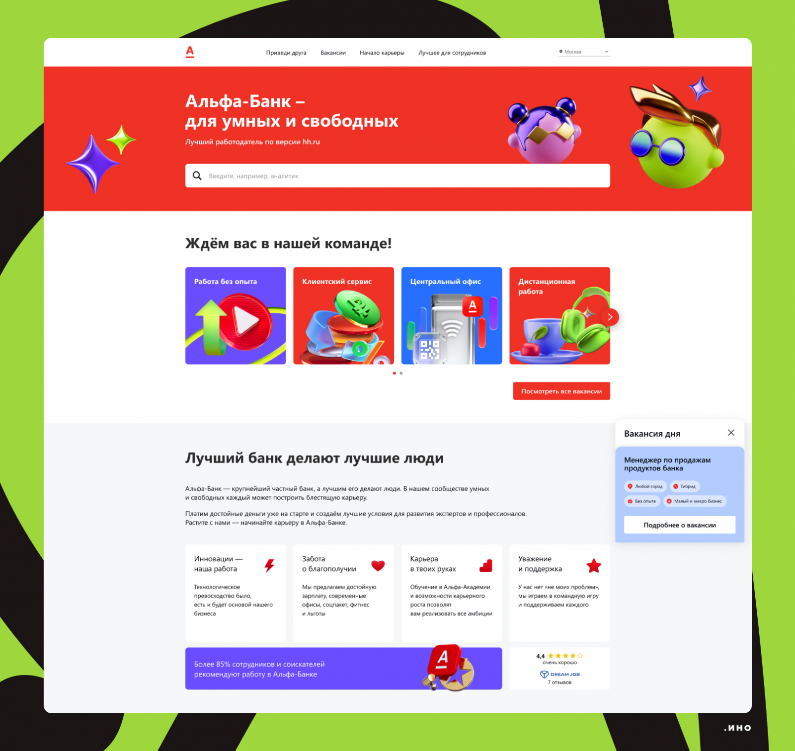 Флор-виджет — вакансия дня на карьерном сайте Альфа-Банка