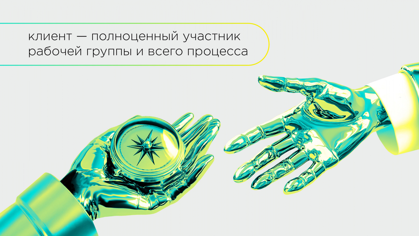 Клиент — полноценный участник рабочей группы и всего процесса