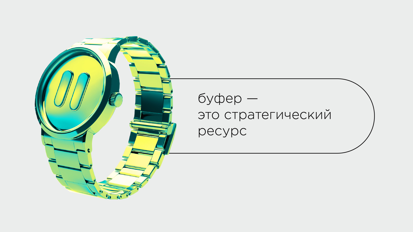 Буфер — это стратегический ресурс