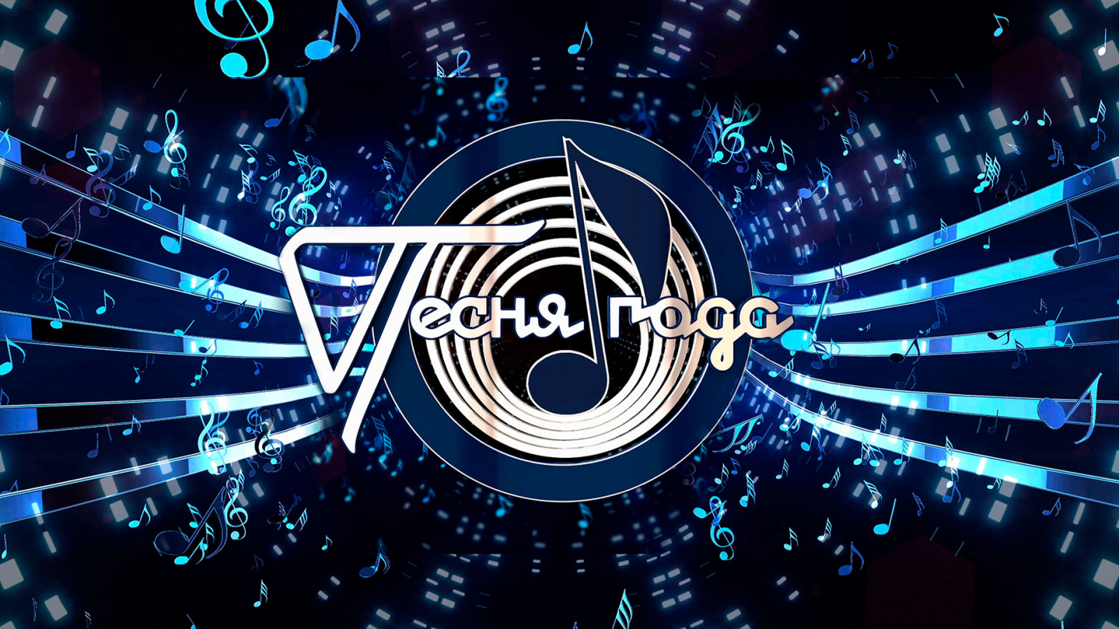 Концерт «Песня Года 2025» в ДС Мегаспорт