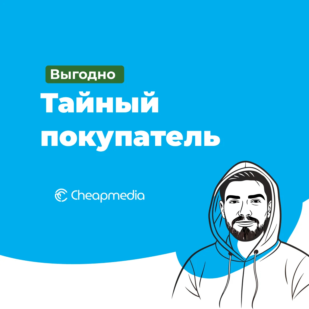 Услуга "Тайный покупатель"