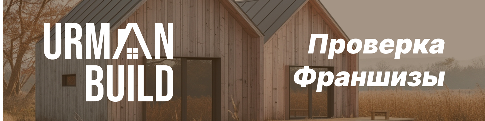 КОНТРОЛЬ ФРАНШИЗ