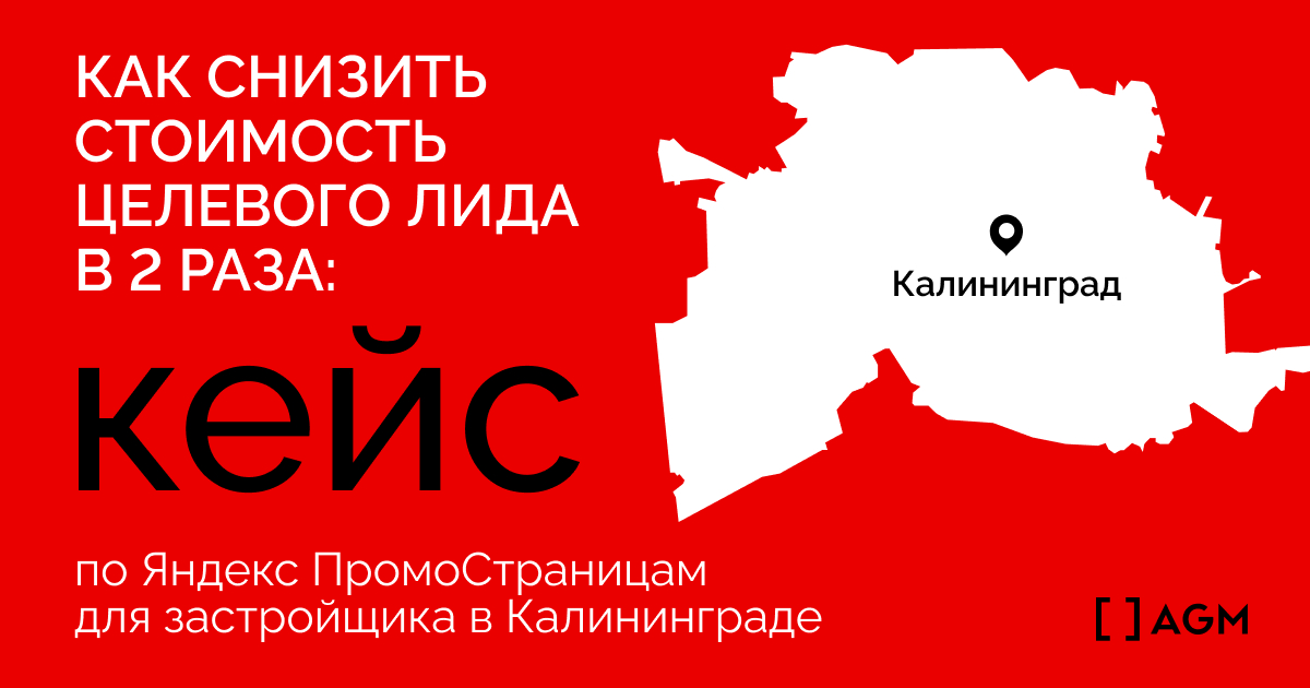 AGM снизили в 2,2 раза стоимость целевого лида для калининградского застройщика ГК «Ойкумена»