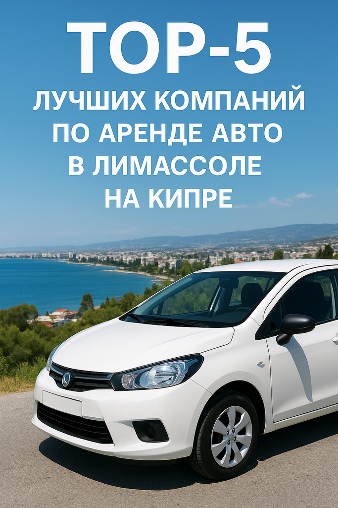 Аренда авто в Лимассоле - ТОП-5 лучших компаний
