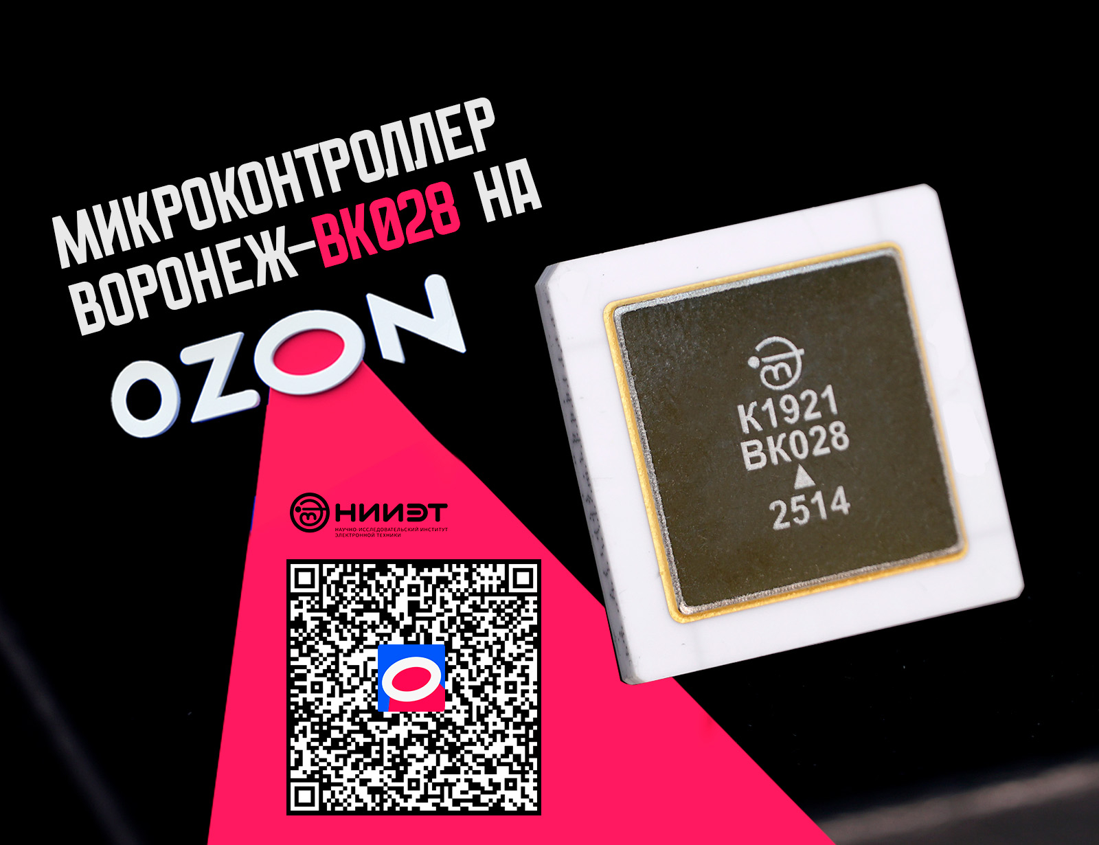 Микроконтроллер К1921ВК028 (Воронеж-ВК028)