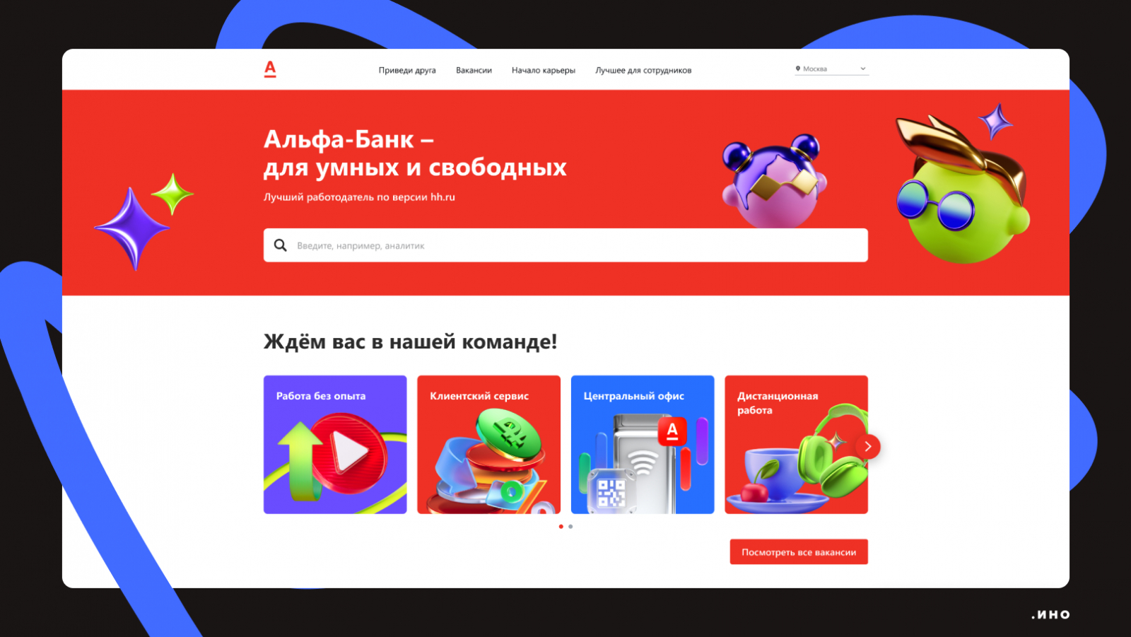 Пример главной страницы карьерного сайта Альфа-Банка с фирменным логотипом в левом углу