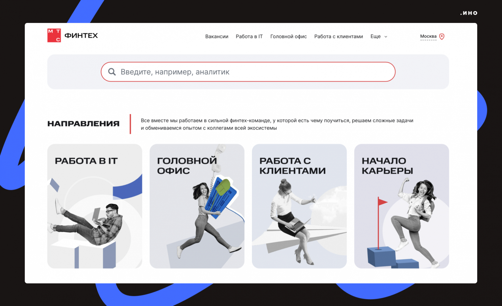 Пример навигации на главной странице карьерного сайта МТС Финтех