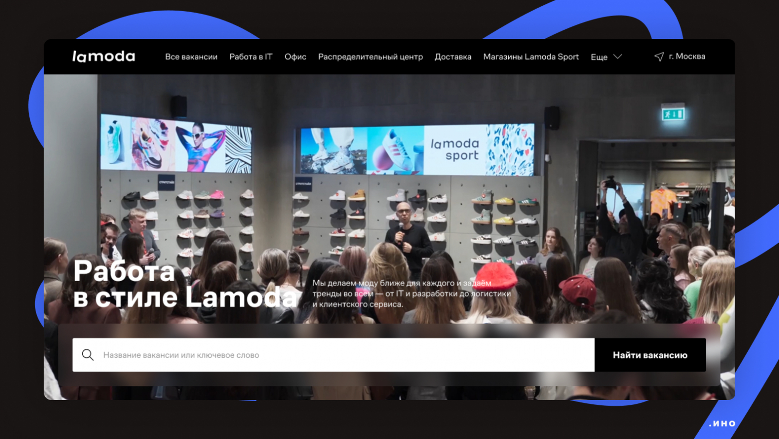 Пример ценностного предложения на главной странице карьерного сайта Lamoda — поиск вакансий
