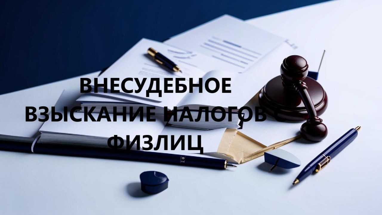 Внесудебное взыскание налогов с физлиц