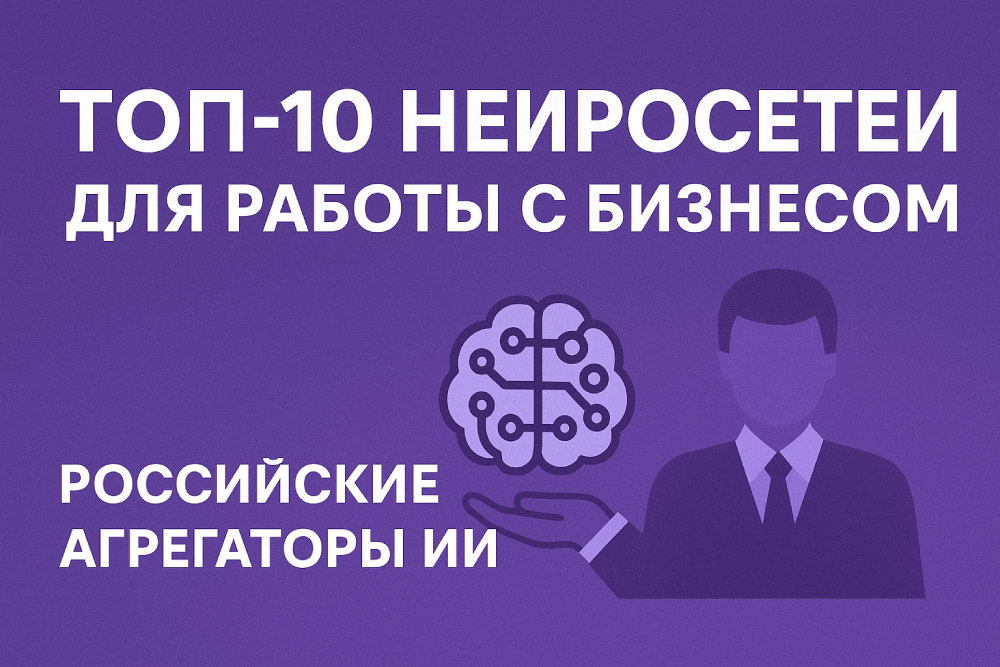 ТОП-10 Российских агрегаторов нейросетей для бизнеса в 2025 году