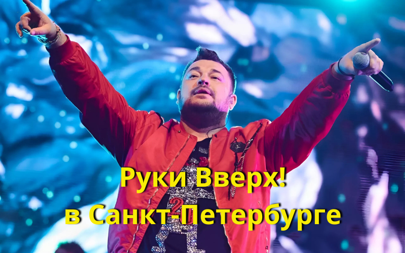 "Руки Вверх!" в Санкт-Петербурге