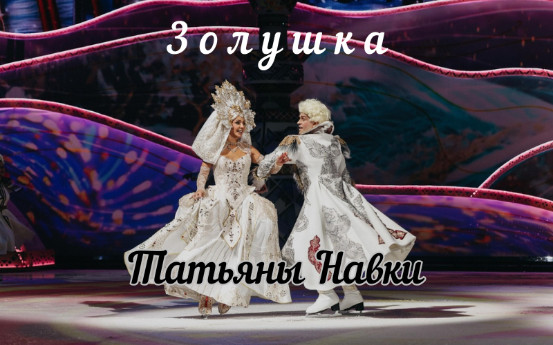 Шоу Татьяны Навки "Золушка"