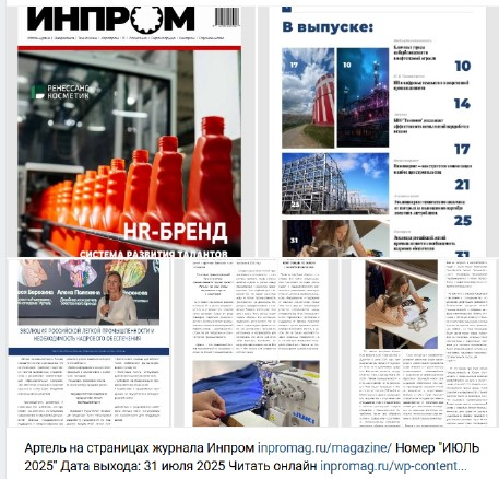 Артель на страницах журнала Инпром inpromag.ru/magazine/ Номер "ИЮЛЬ 2025" Дата выхода: 31 июля 2025