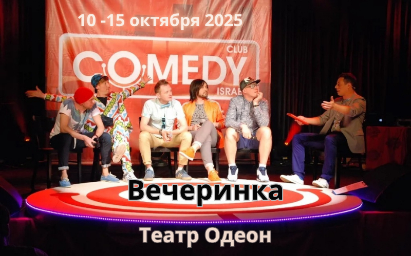 Comedy Club в театре «Одеон»