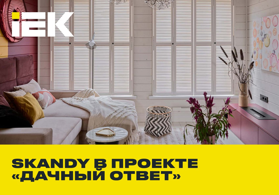 SKANDY IEK в цветном интерьере: новый выпуск «Дачного ответа»