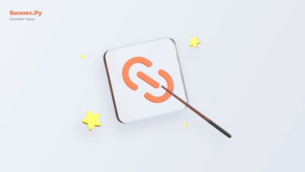 Изображение с сайта Бизнес.Ру Онлайн-Чеки